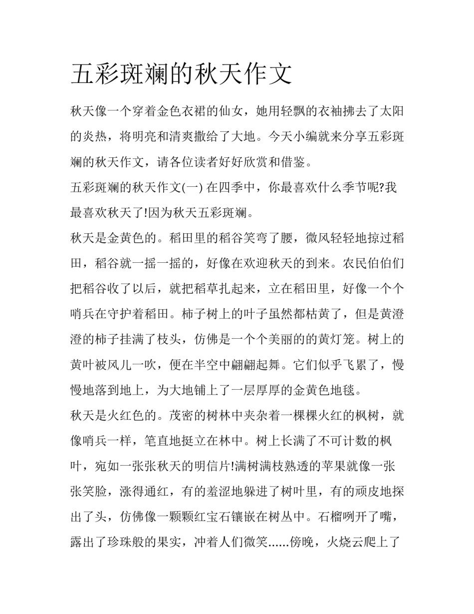 五彩斑斓的秋天作文_第1页