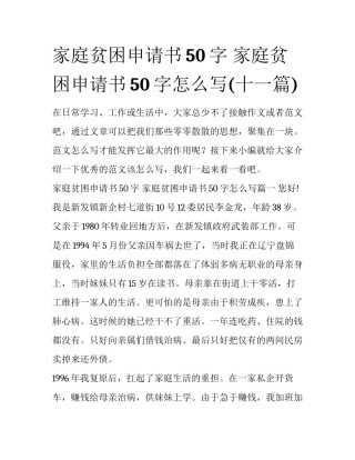 家庭贫困申请书50字 家庭贫困申请书50字怎么写(十一篇)