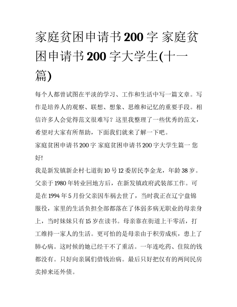 家庭贫困申请书200字 家庭贫困申请书200字大学生(十一篇)_第1页