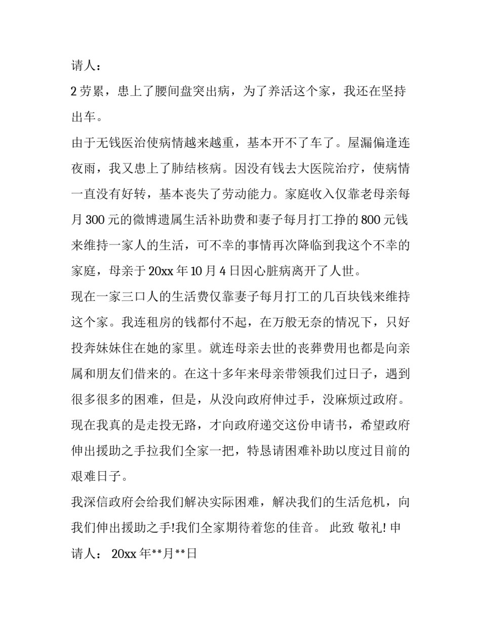 家庭贫困申请书200字 家庭贫困申请书200字大学生(十一篇)_第3页