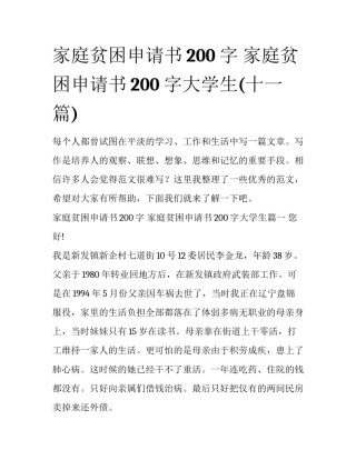 家庭贫困申请书200字 家庭贫困申请书200字大学生(十一篇)