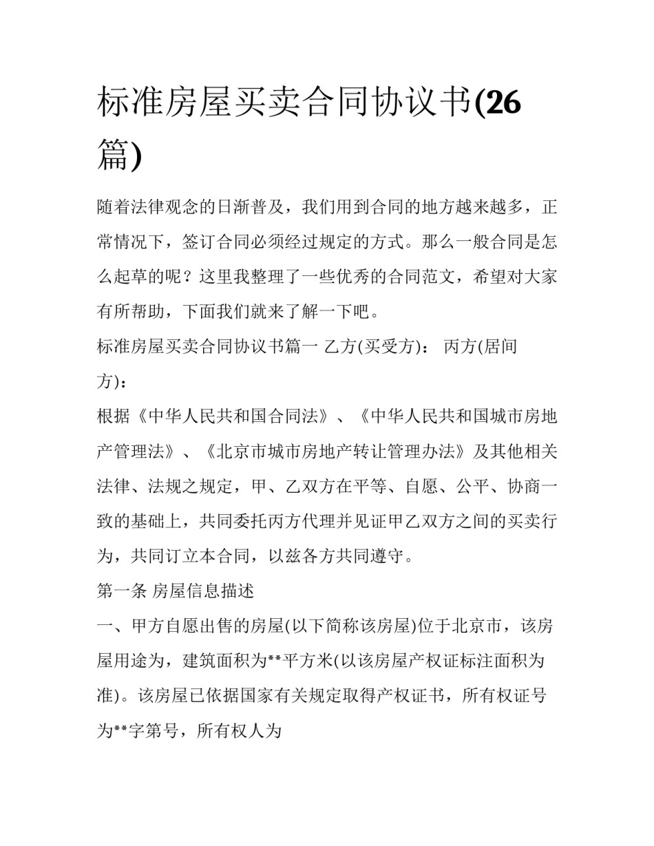 标准房屋买卖合同协议书(26篇)_第1页