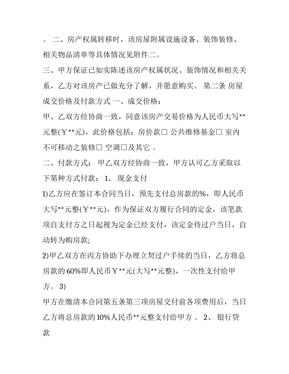 标准房屋买卖合同协议书(26篇)_第2页