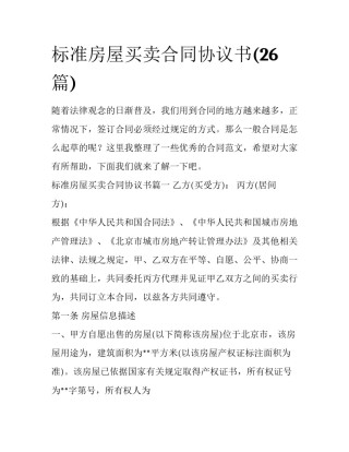标准房屋买卖合同协议书(26篇)
