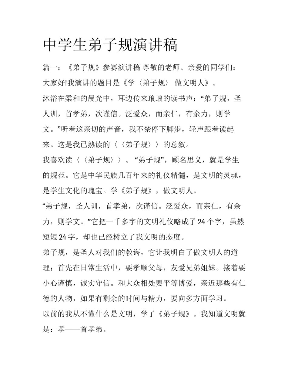 中学生弟子规演讲稿_第1页