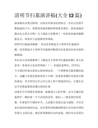 清明节扫墓演讲稿(大全12篇)