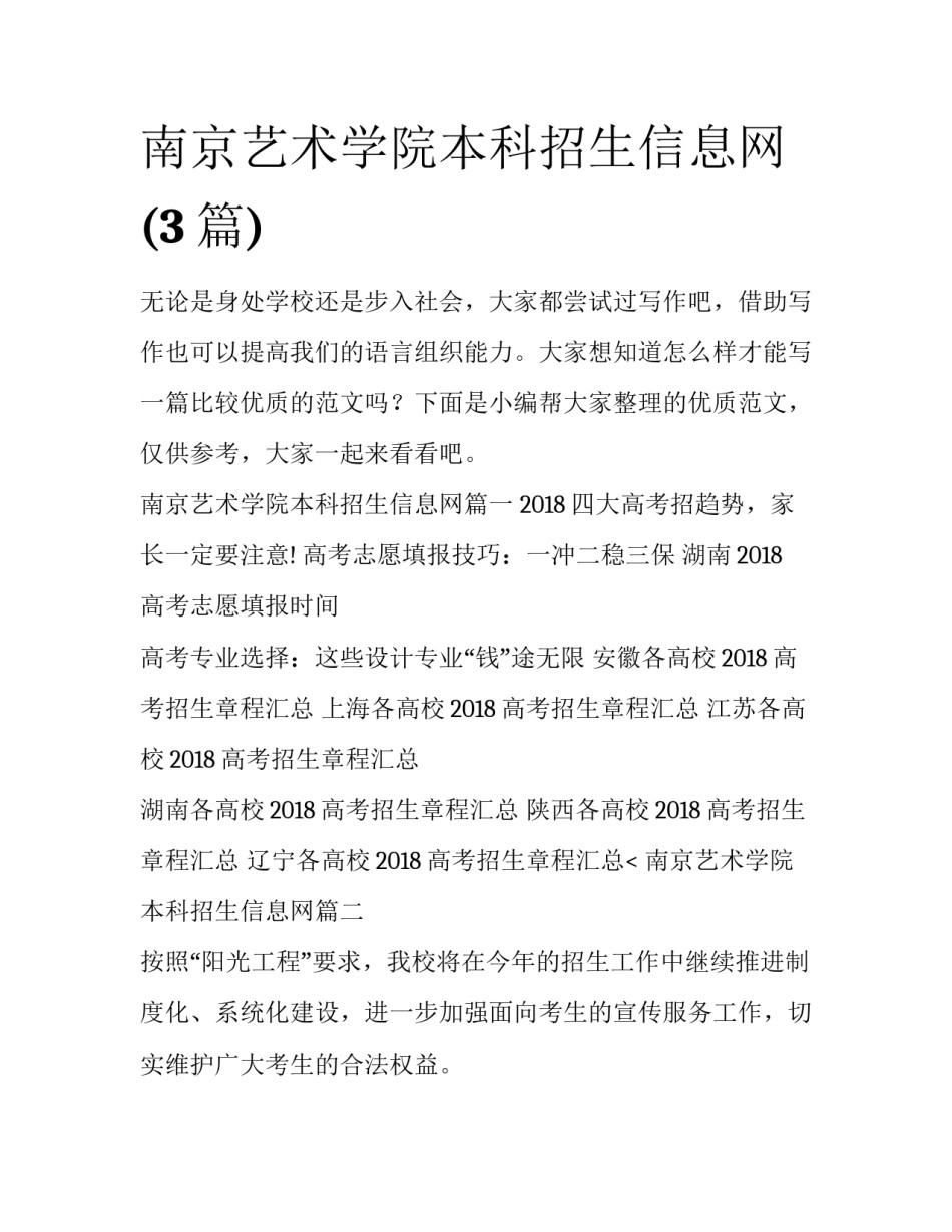 南京艺术学院本科招生信息网(3篇)_第1页