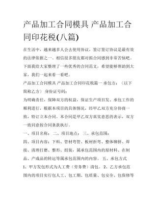 产品加工合同模具 产品加工合同印花税(八篇)