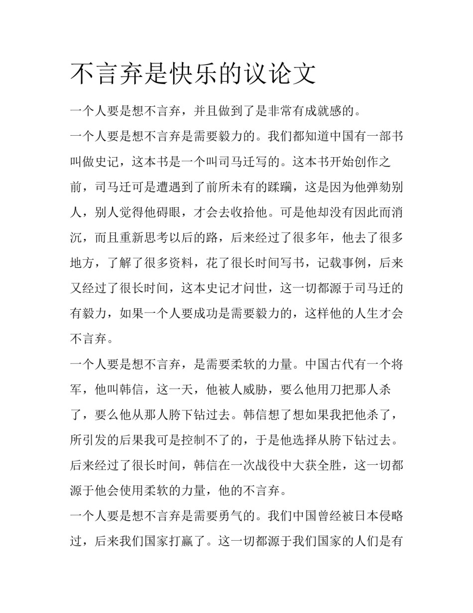 不言弃是快乐的议论文_第1页