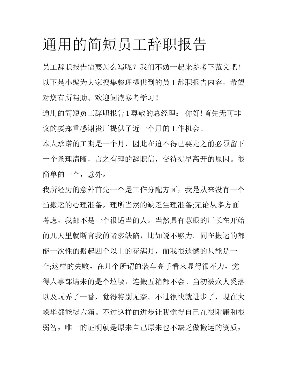 通用的简短员工辞职报告_第1页