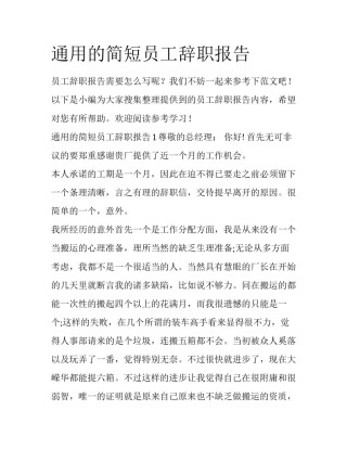 通用的简短员工辞职报告