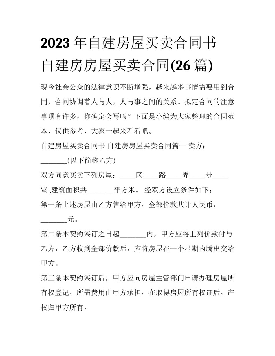 2023年自建房屋买卖合同书 自建房房屋买卖合同(26篇)_第1页