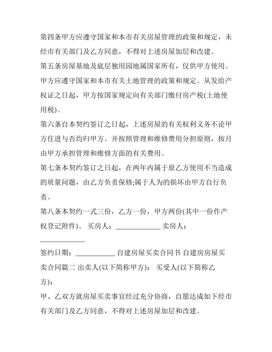 2023年自建房屋买卖合同书 自建房房屋买卖合同(26篇)_第2页