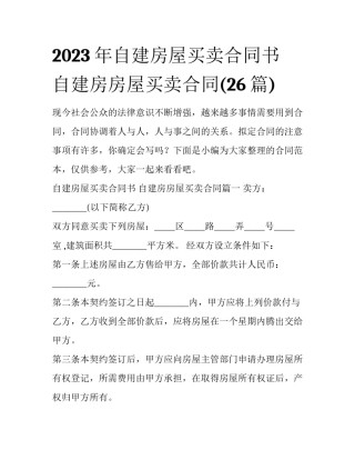 2023年自建房屋买卖合同书 自建房房屋买卖合同(26篇)