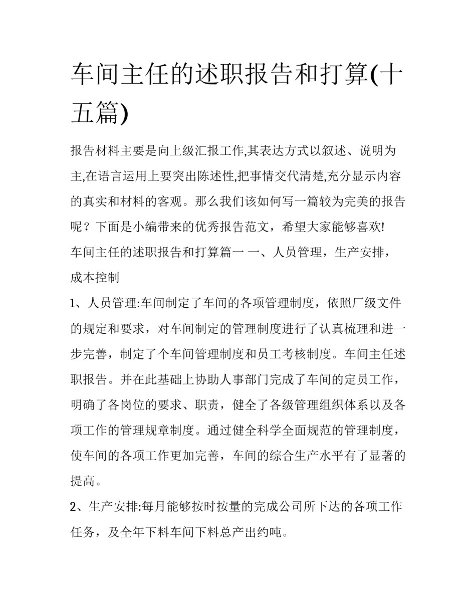 车间主任的述职报告和打算(十五篇)_第1页