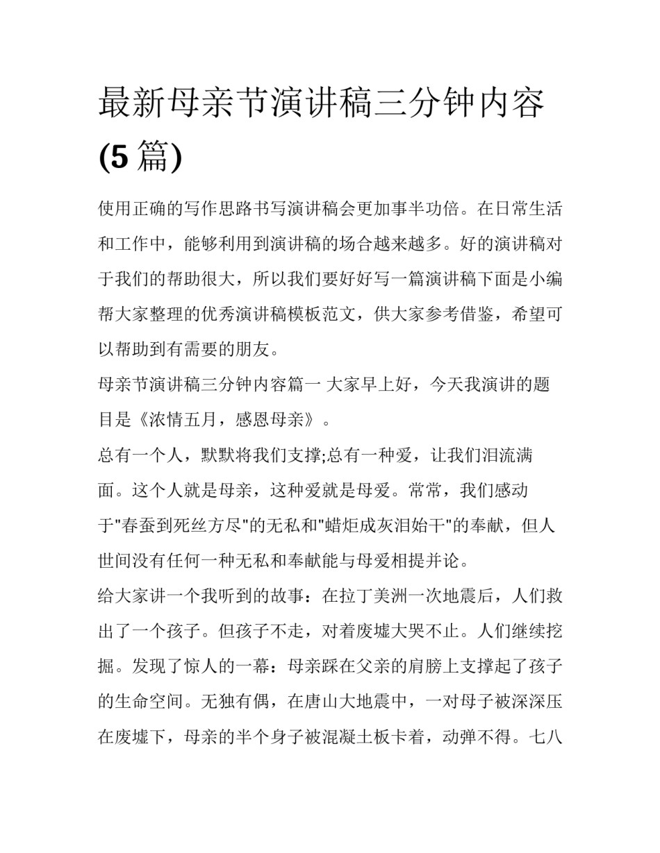 最新母亲节演讲稿三分钟内容(5篇)_第1页