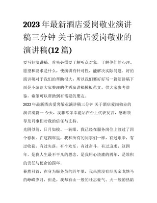 2023年最新酒店爱岗敬业演讲稿三分钟 关于酒店爱岗敬业的演讲稿(12篇)