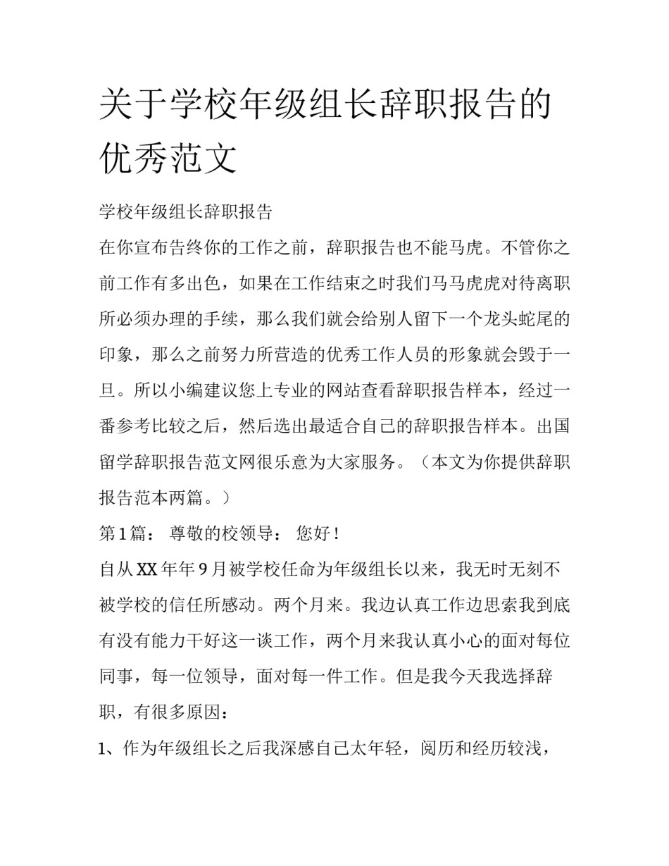 关于学校年级组长辞职报告的优秀范文_第1页
