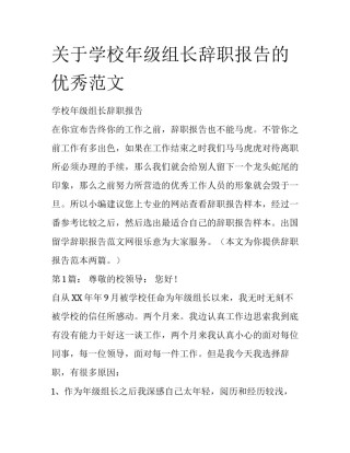 关于学校年级组长辞职报告的优秀范文
