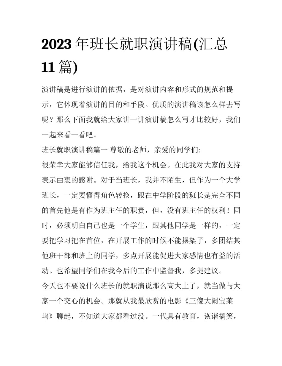 2023年班长就职演讲稿(汇总11篇)_第1页