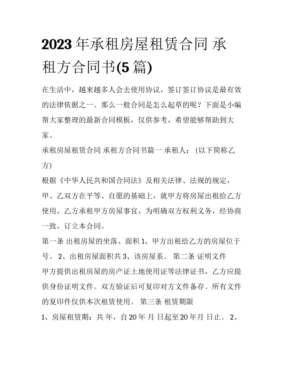 2023年承租房屋租赁合同 承租方合同书(5篇)_第1页