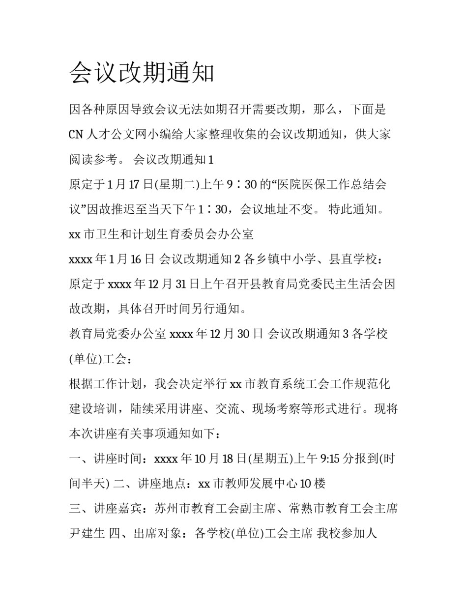 会议改期通知_第1页