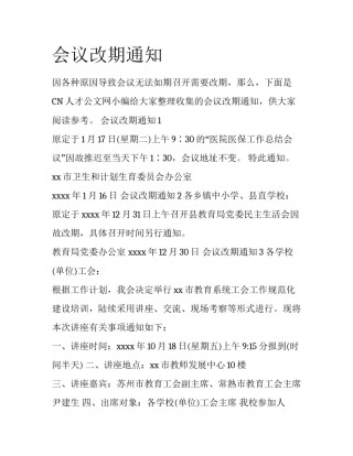 会议改期通知