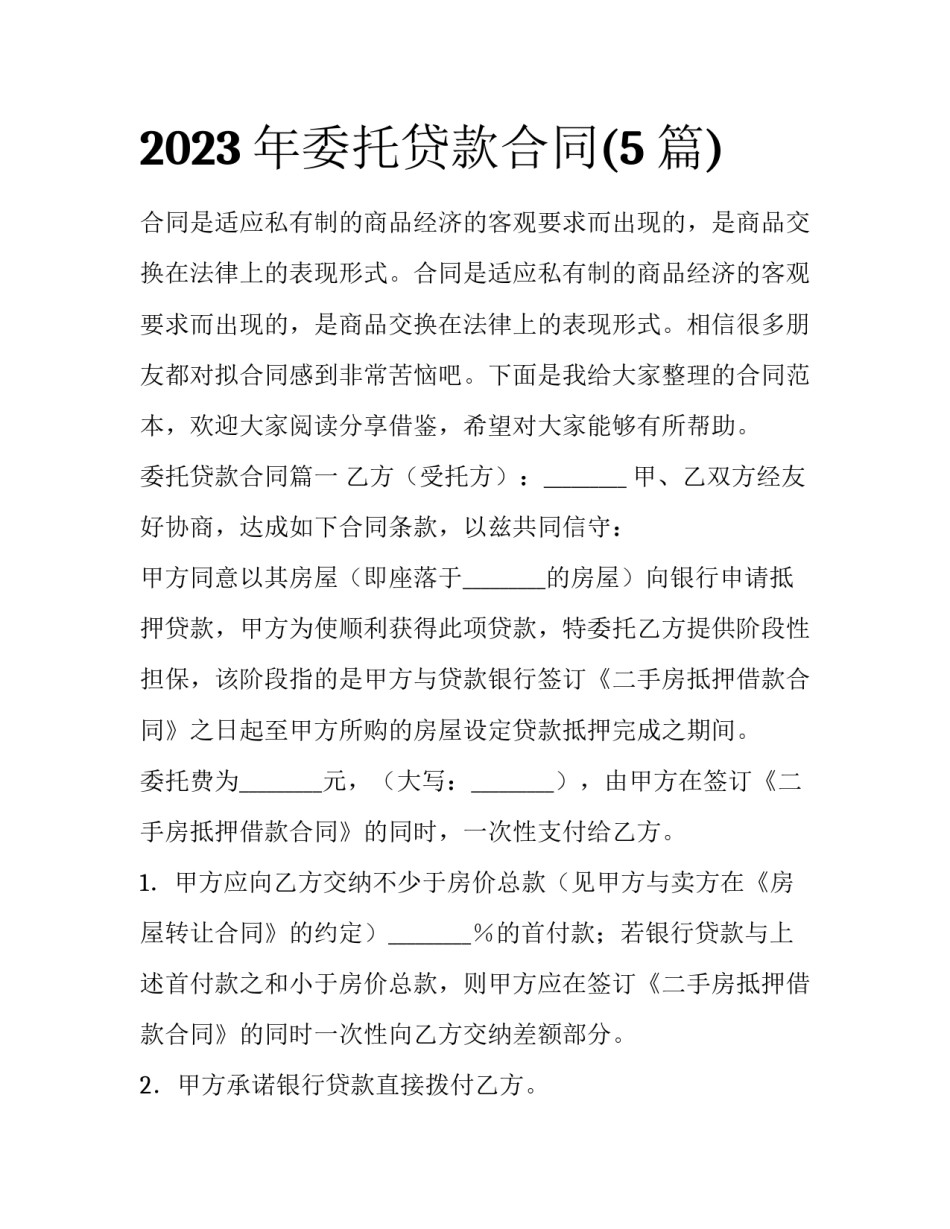 2023年委托贷款合同(5篇)_第1页