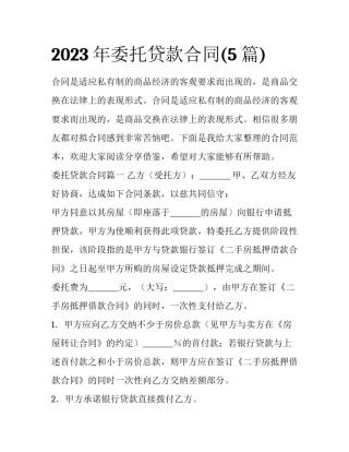 2023年委托贷款合同(5篇)