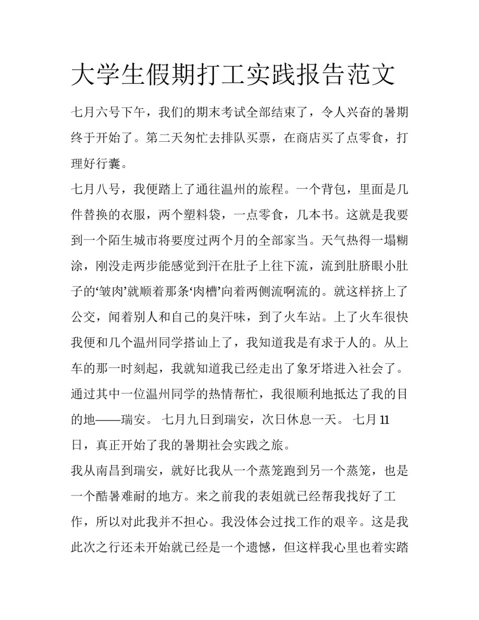 大学生假期打工实践报告范文_第1页