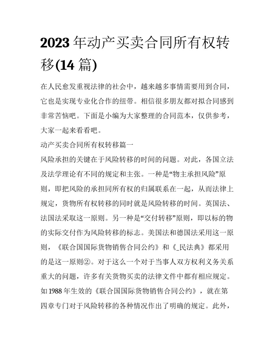 2023年动产买卖合同所有权转移(14篇)_第1页