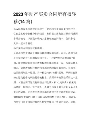 2023年动产买卖合同所有权转移(14篇)