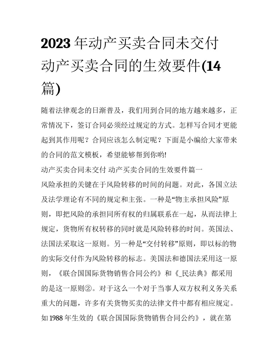 2023年动产买卖合同未交付 动产买卖合同的生效要件(14篇)_第1页