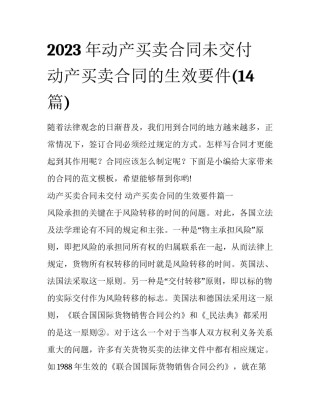 2023年动产买卖合同未交付 动产买卖合同的生效要件(14篇)