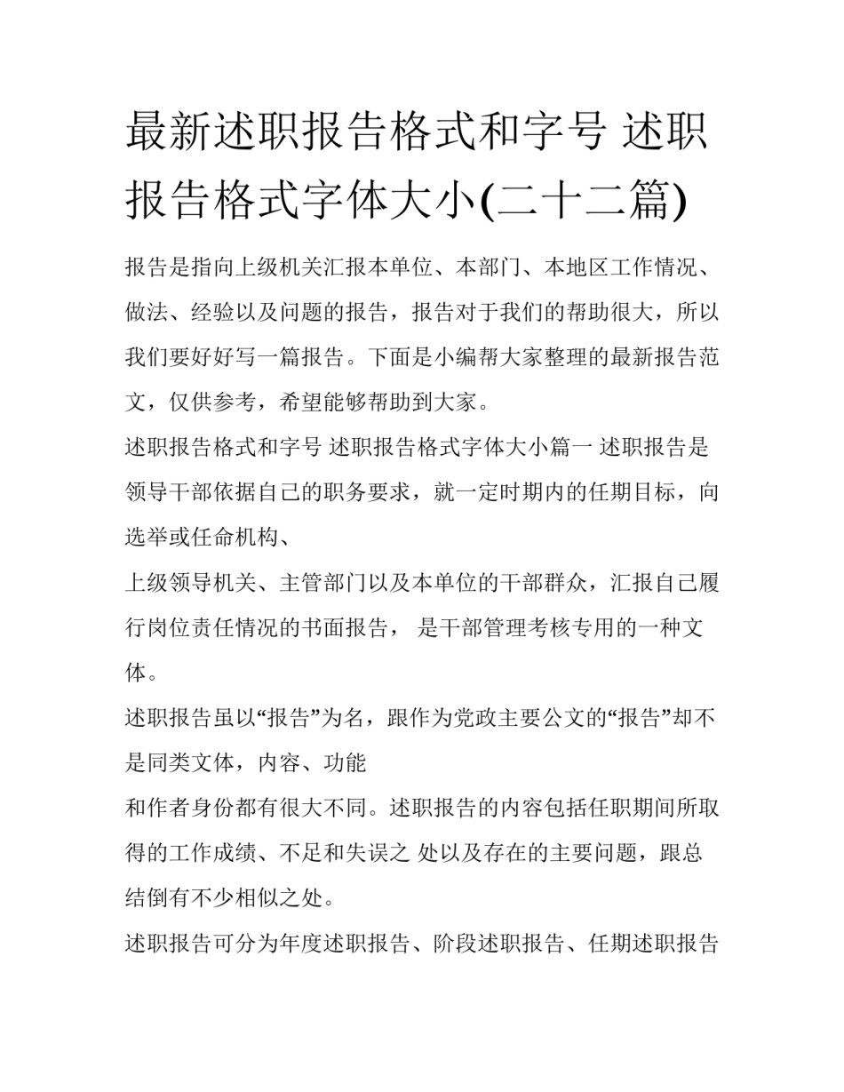 最新述职报告格式和字号 述职报告格式字体大小(二十二篇)_第1页