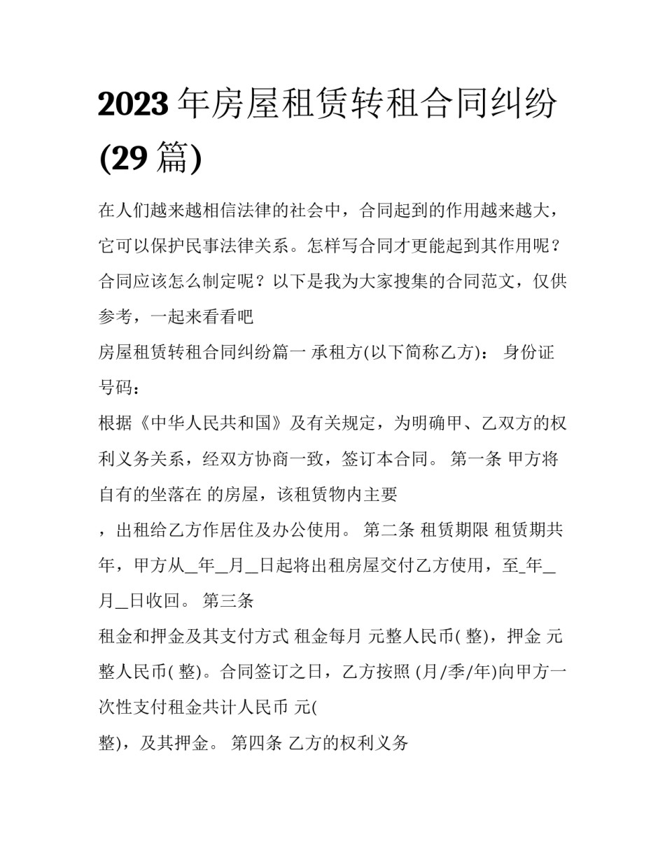 2023年房屋租赁转租合同纠纷(29篇)_第1页