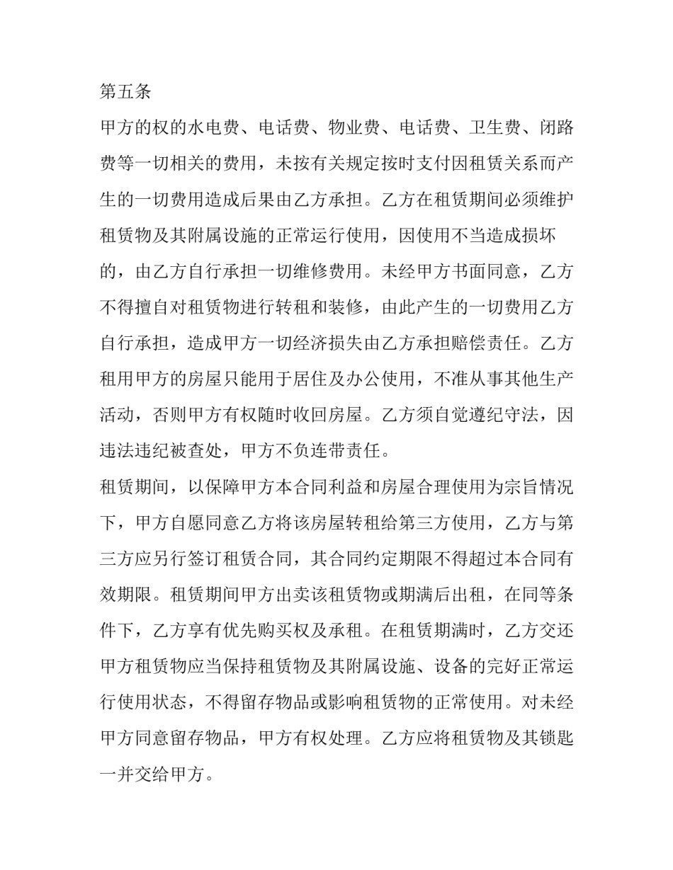 2023年房屋租赁转租合同纠纷(29篇)_第3页