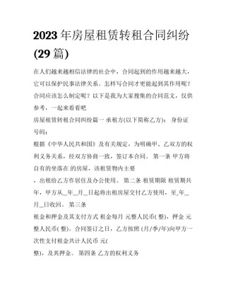 2023年房屋租赁转租合同纠纷(29篇)