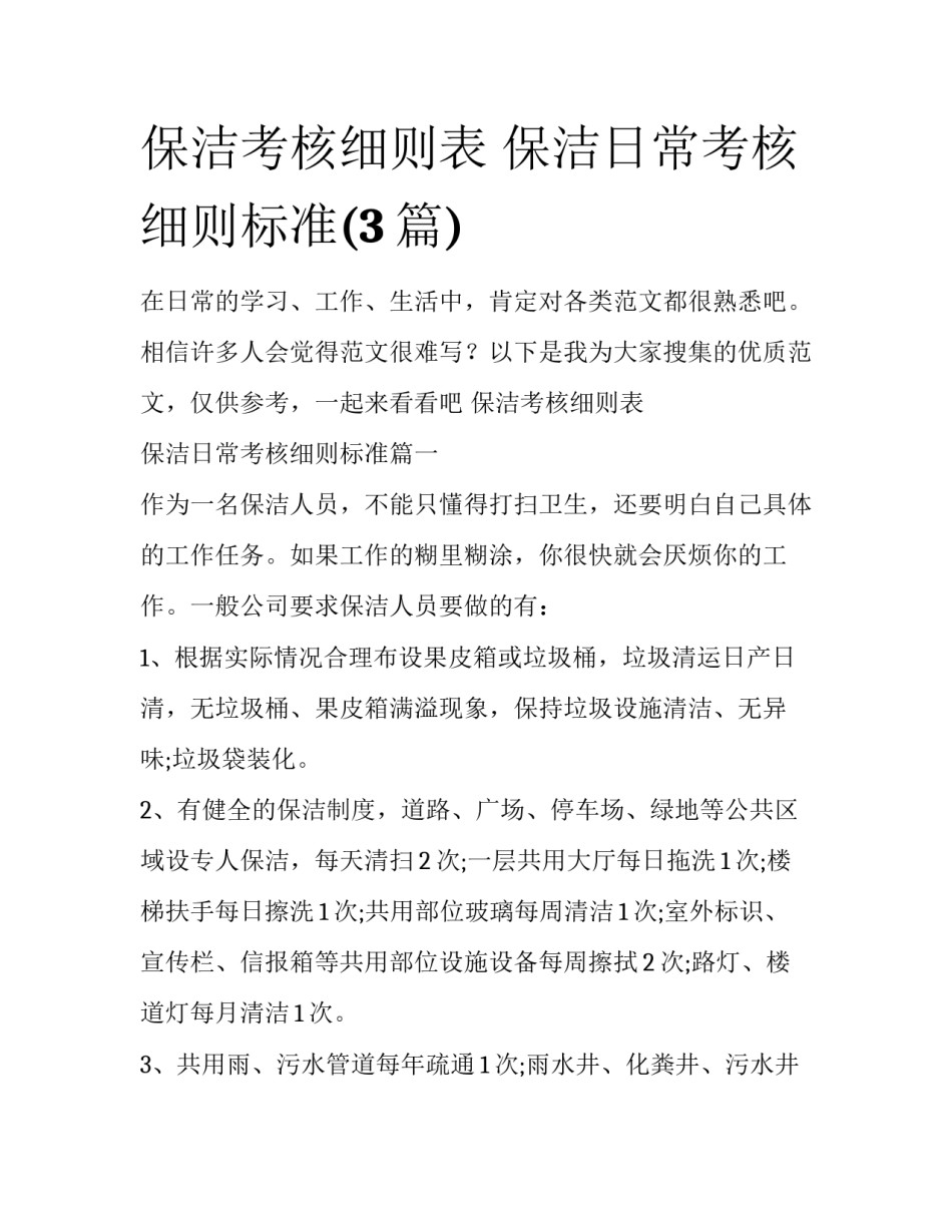 保洁考核细则表 保洁日常考核细则标准(3篇)_第1页
