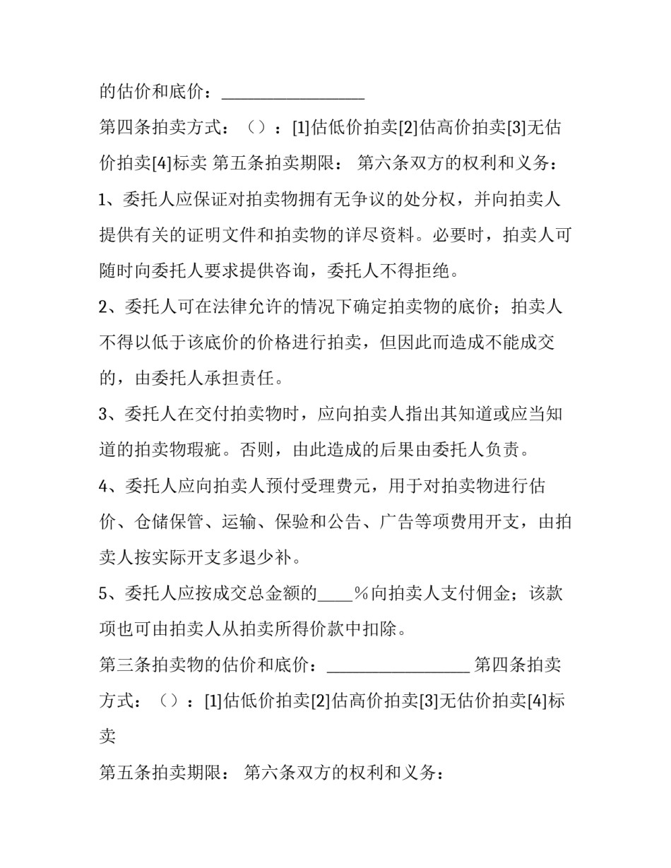 最新委托拍卖合同印花税 委托拍卖合同纠纷法律规定(七篇)_第2页