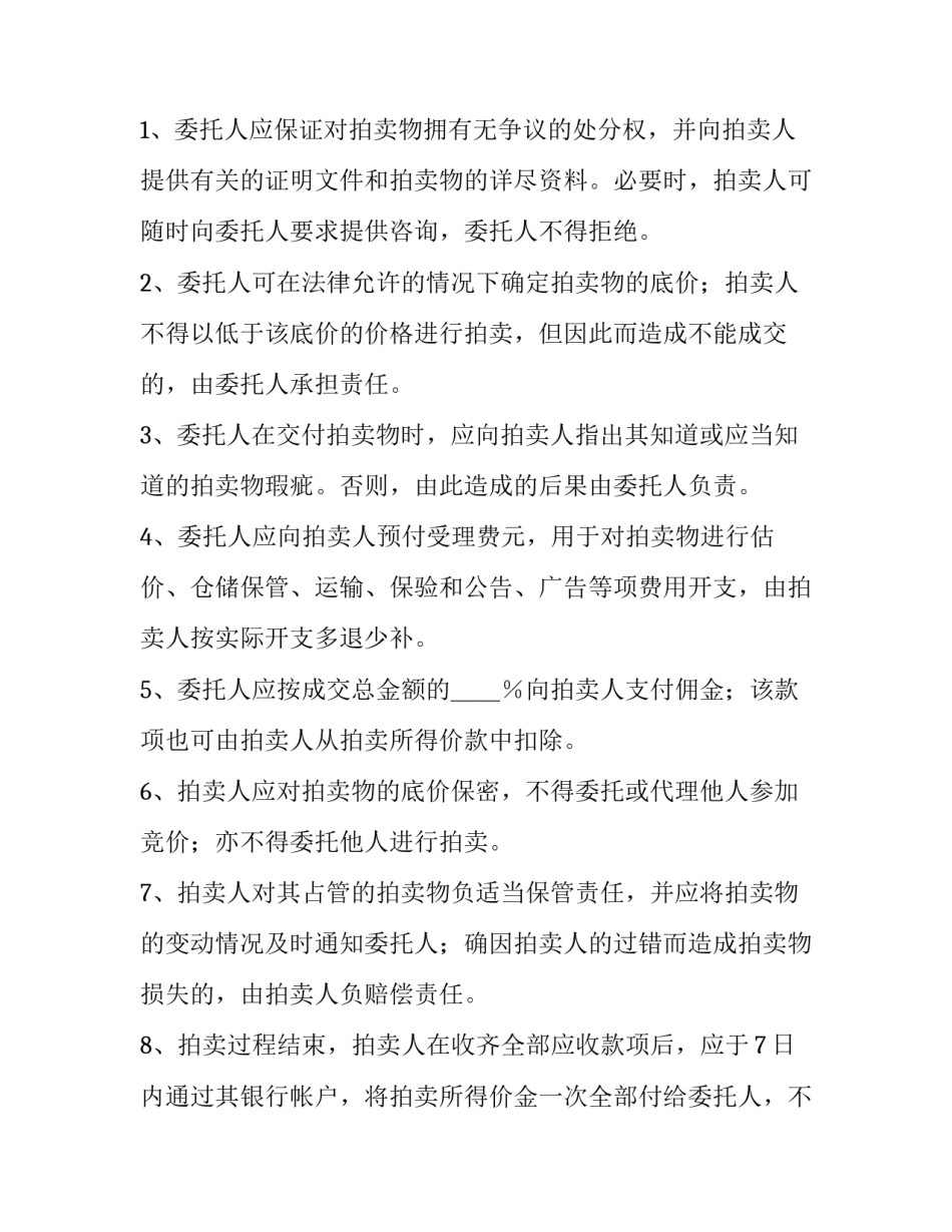 最新委托拍卖合同印花税 委托拍卖合同纠纷法律规定(七篇)_第3页