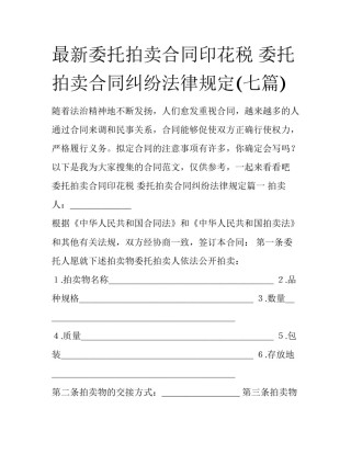 最新委托拍卖合同印花税 委托拍卖合同纠纷法律规定(七篇)