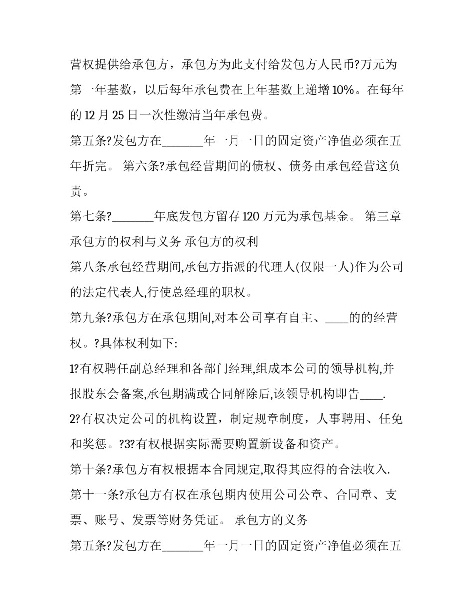 承包经营合同纠纷 承包经营合同的性质(27篇)_第2页