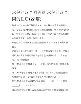 承包经营合同纠纷 承包经营合同的性质(27篇)