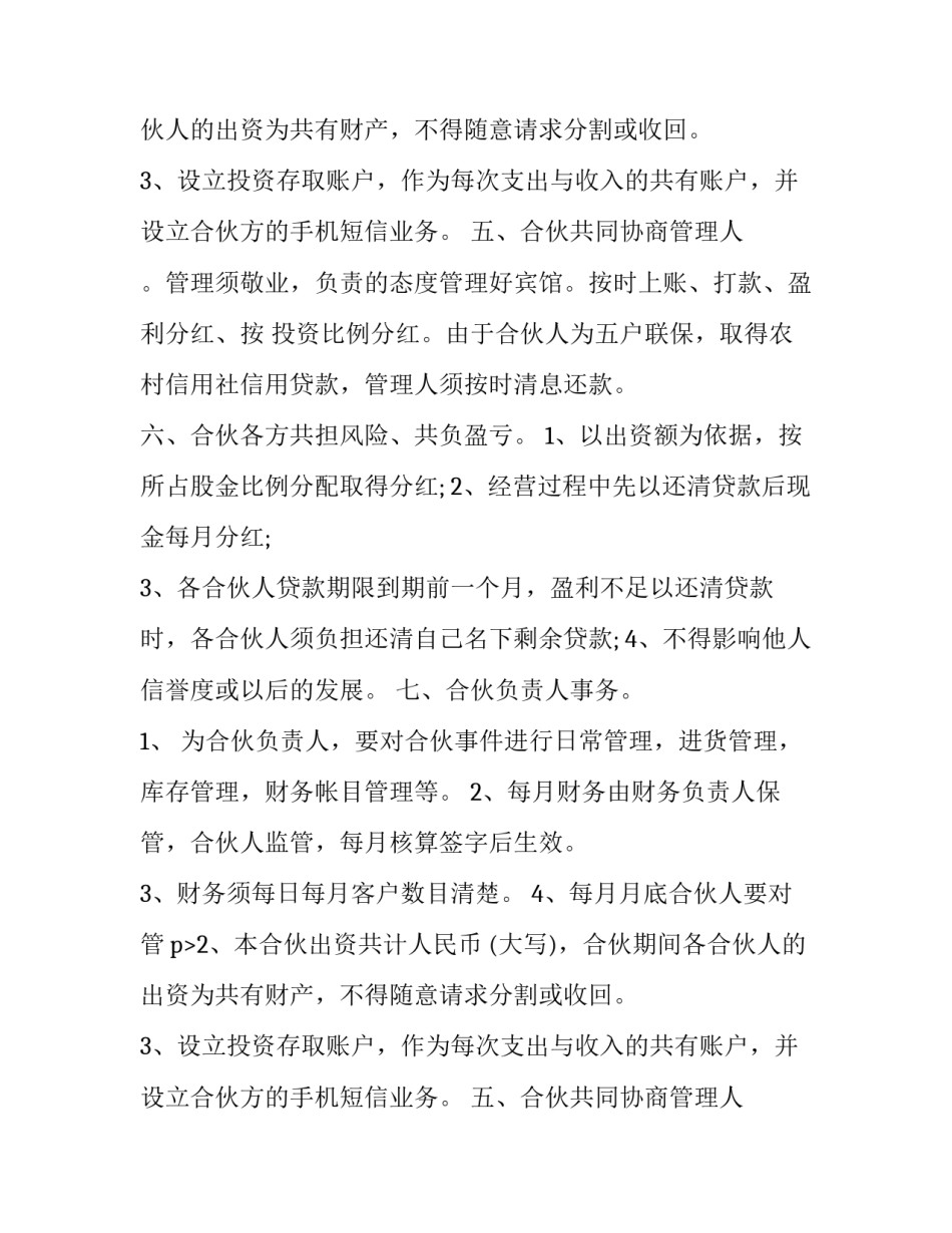 最新酒店合作协议书 酒店合作协议书 三人(4篇)_第2页
