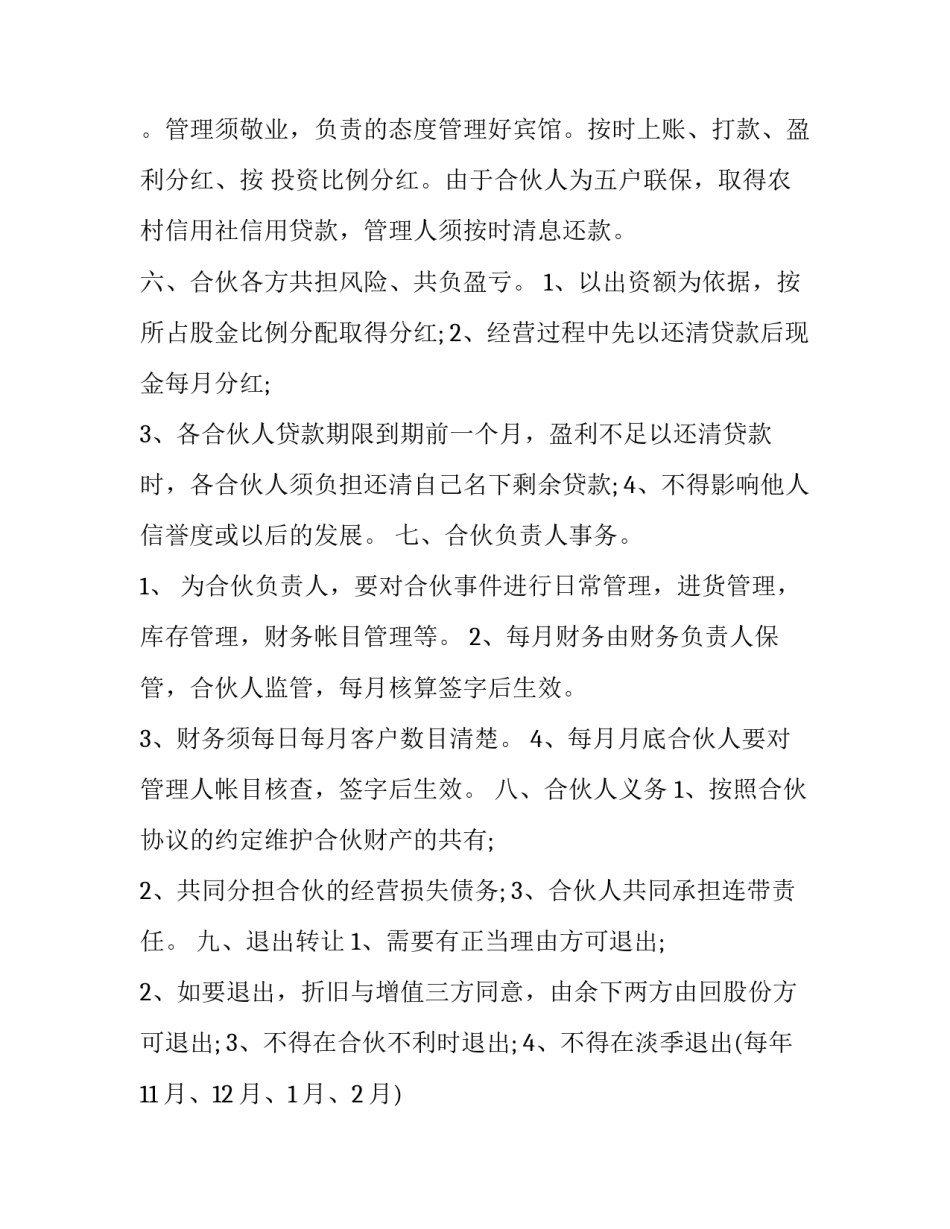 最新酒店合作协议书 酒店合作协议书 三人(4篇)_第3页