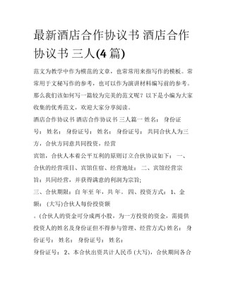最新酒店合作协议书 酒店合作协议书 三人(4篇)