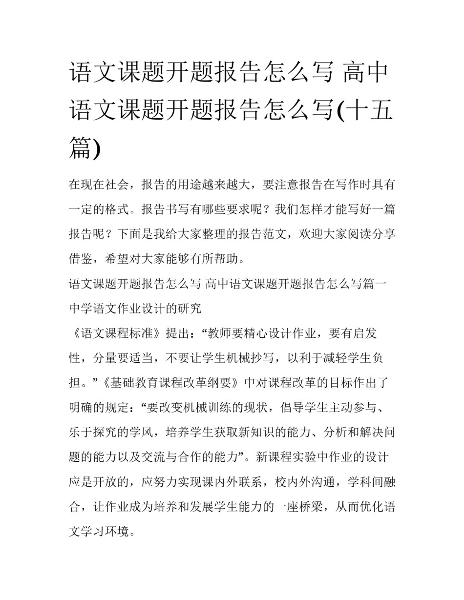 语文课题开题报告怎么写 高中语文课题开题报告怎么写(十五篇)_第1页