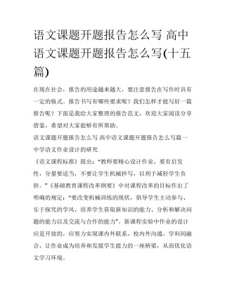 语文课题开题报告怎么写 高中语文课题开题报告怎么写(十五篇)
