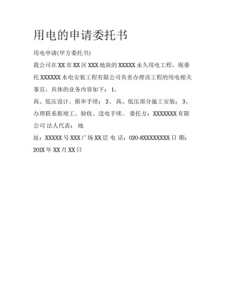 用电的申请委托书
